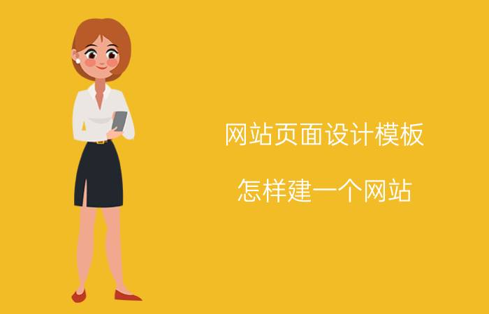 网站页面设计模板 怎样建一个网站？普通网站的建设费用和维护费用是多少？